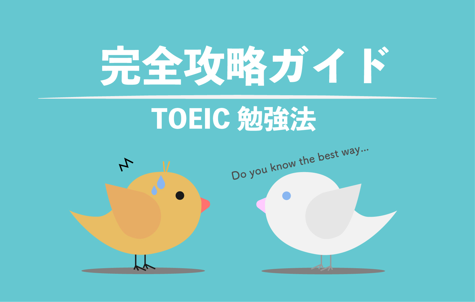【TOEIC】勉強法の完全攻略ガイド 【無料公開中】