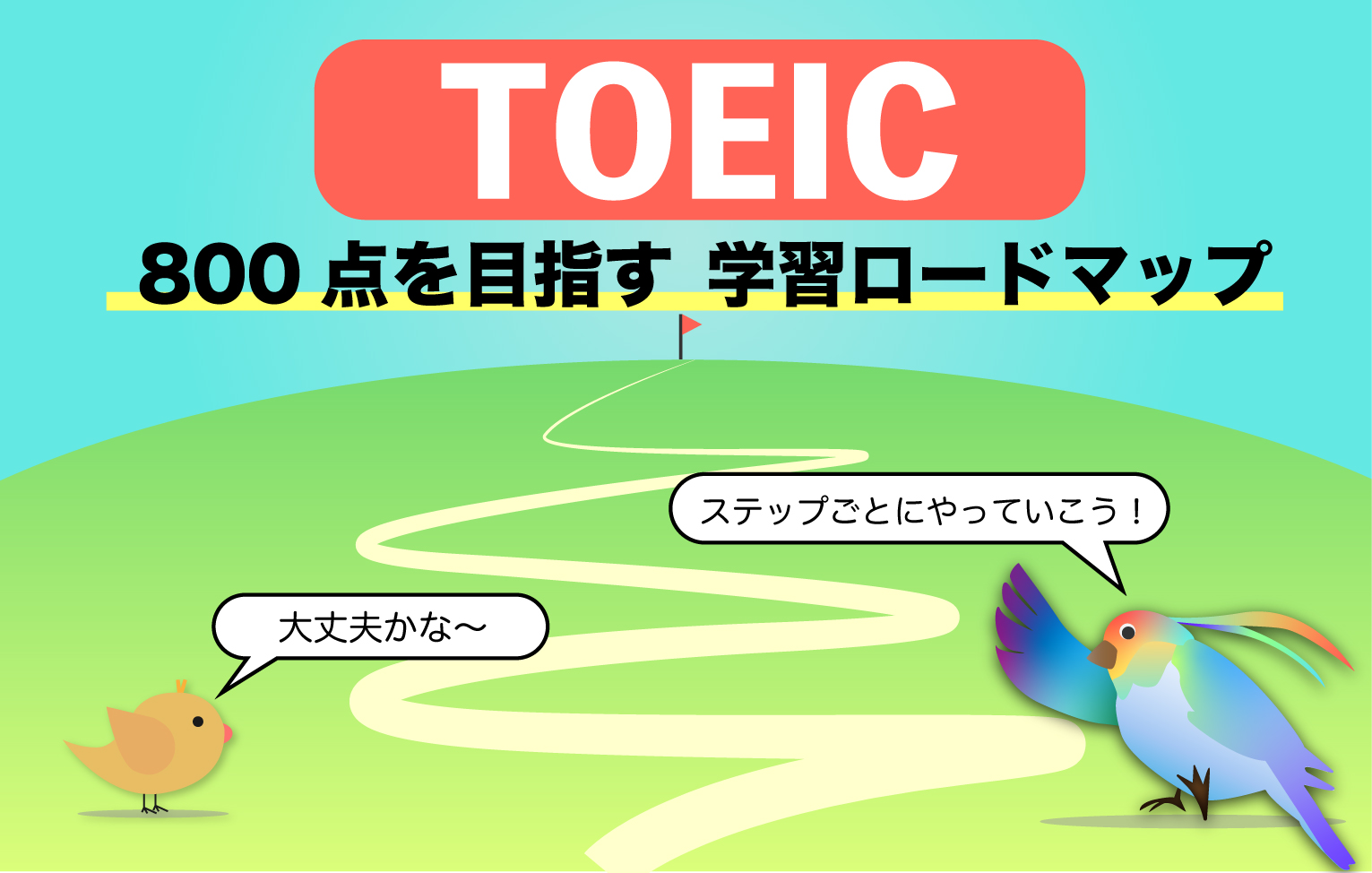 【初心者歓迎！】TOEIC 高得点達成ロードマップ【６ヶ月で達成できる】