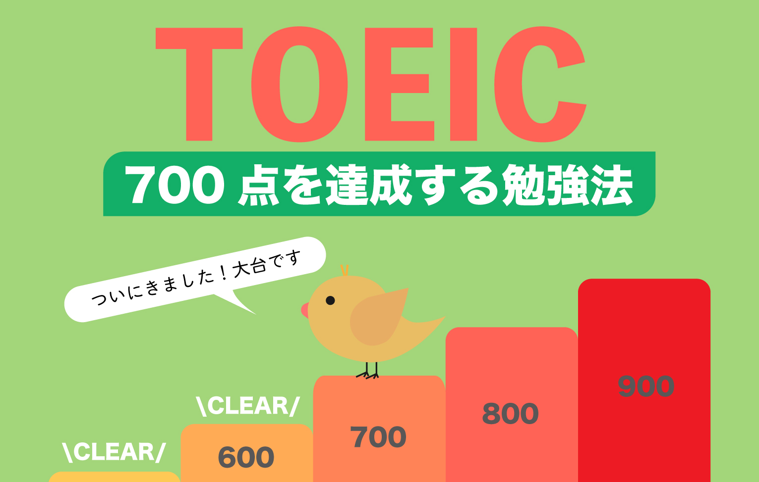 TOEIC700点を達成するための勉強法【ついに大台！】